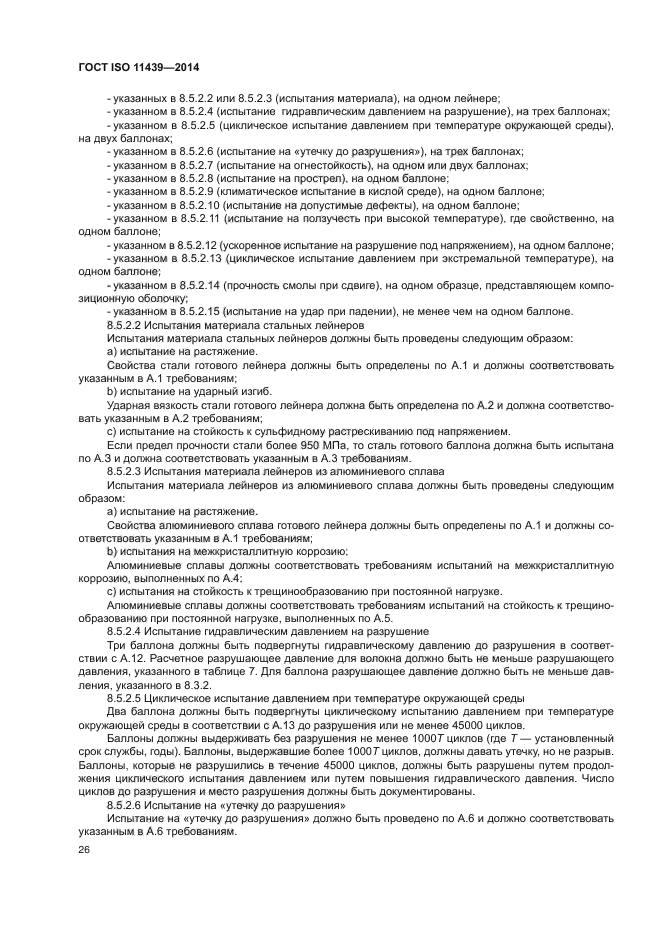 ГОСТ ISO 11439-2014