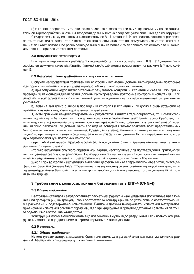 ГОСТ ISO 11439-2014