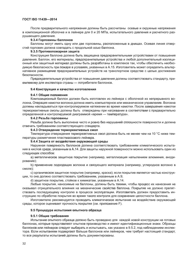 ГОСТ ISO 11439-2014