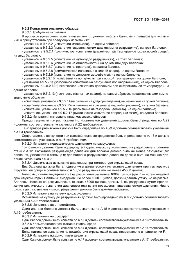 ГОСТ ISO 11439-2014