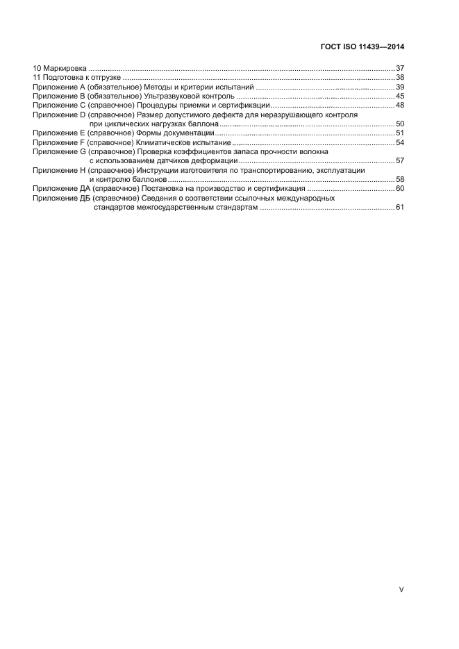 ГОСТ ISO 11439-2014