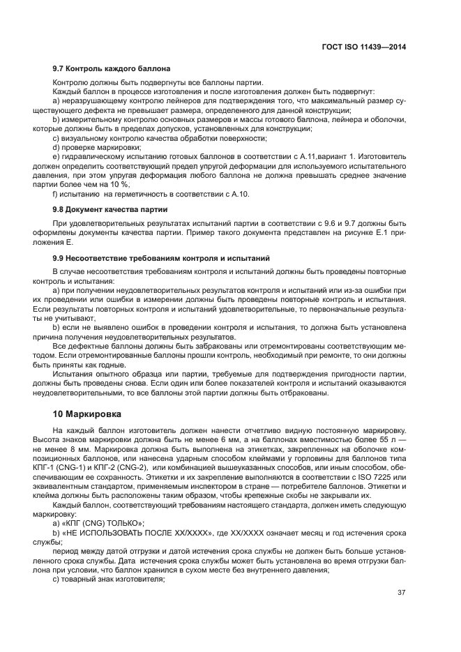 ГОСТ ISO 11439-2014