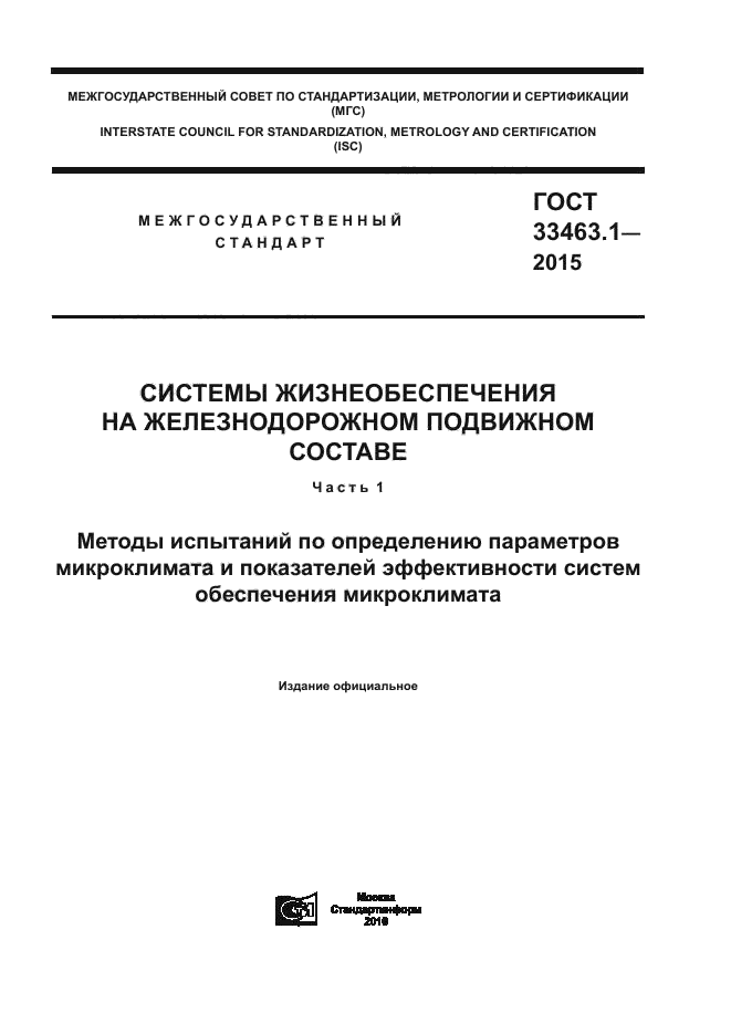 ГОСТ 33463.1-2015