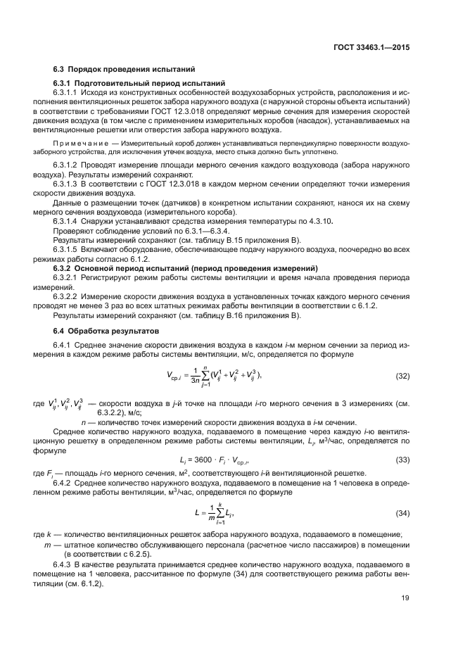 ГОСТ 33463.1-2015