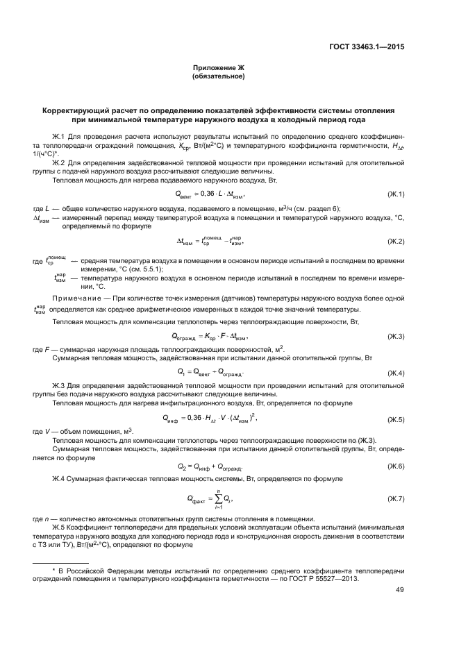 ГОСТ 33463.1-2015