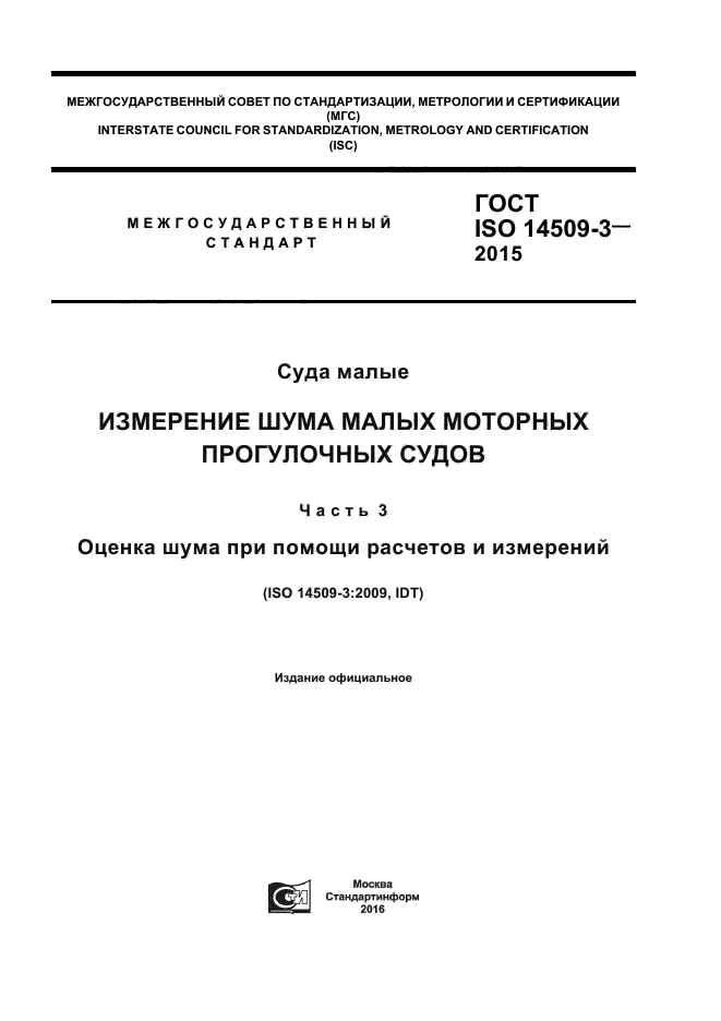 ГОСТ ISO 14509-3-2015