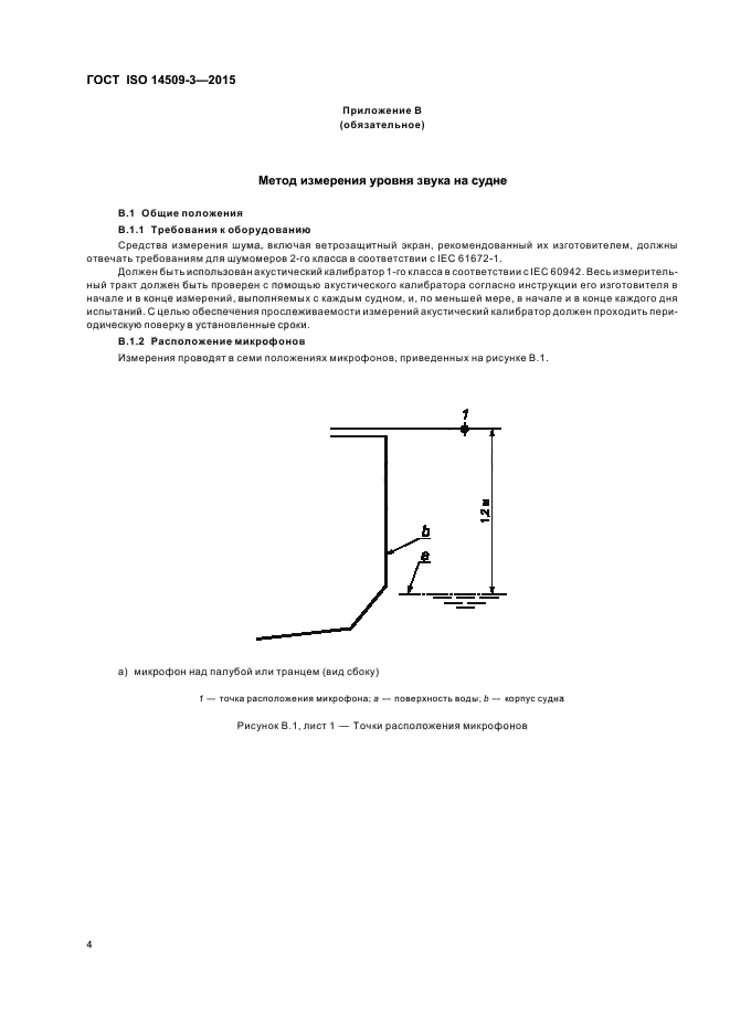 ГОСТ ISO 14509-3-2015