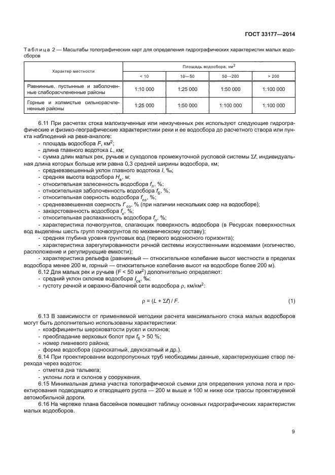 ГОСТ 33177-2014