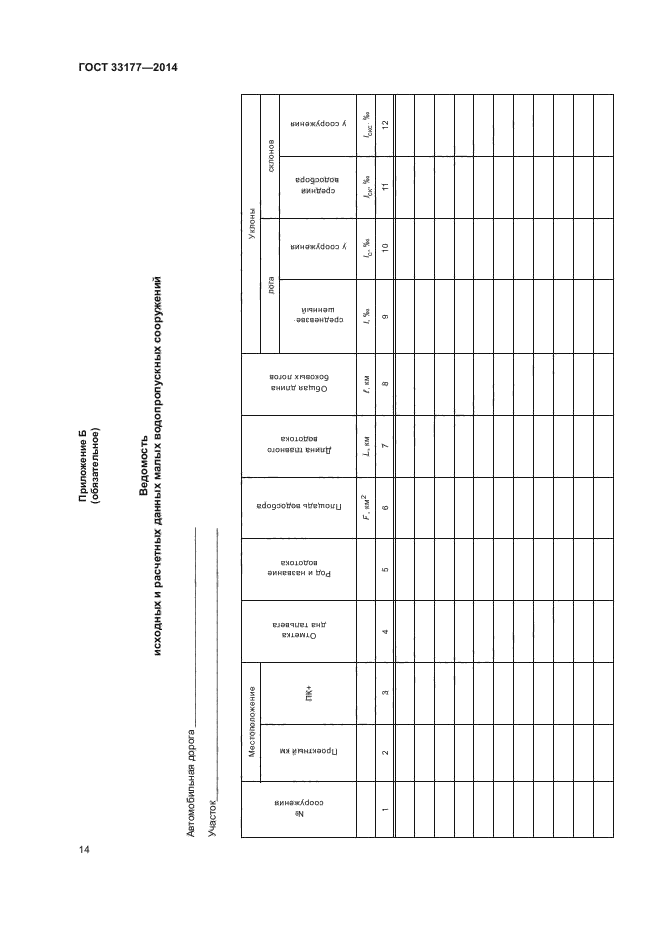 ГОСТ 33177-2014