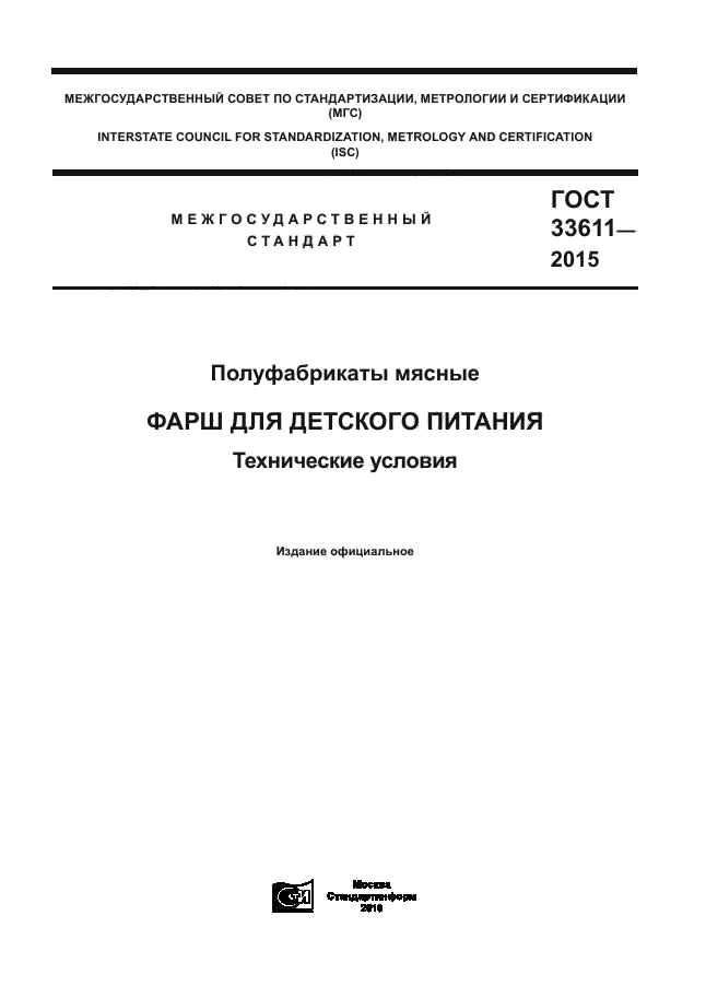 ГОСТ 33611-2015