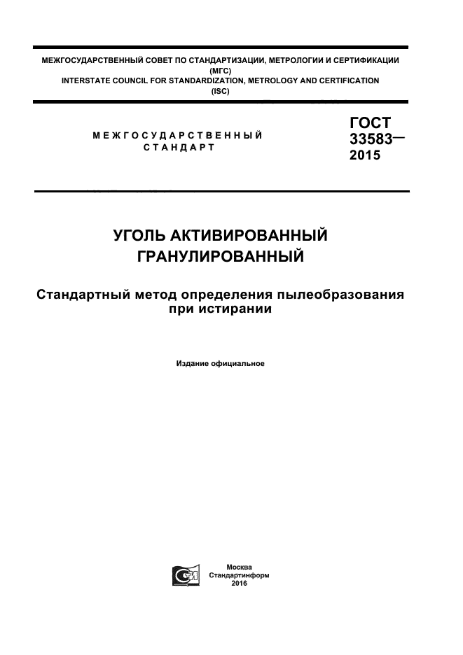 ГОСТ 33583-2015