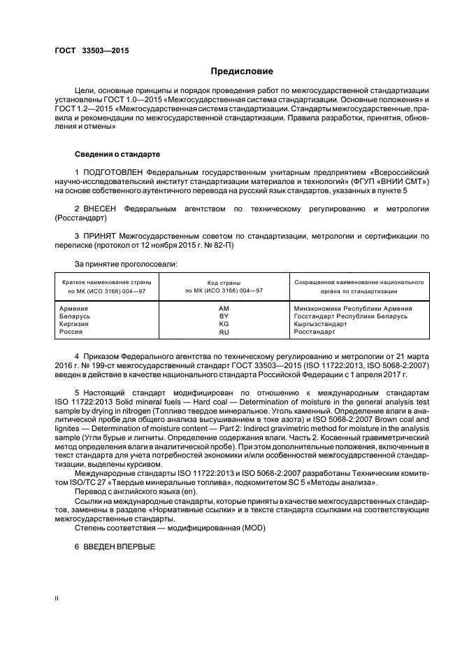 ГОСТ 33503-2015