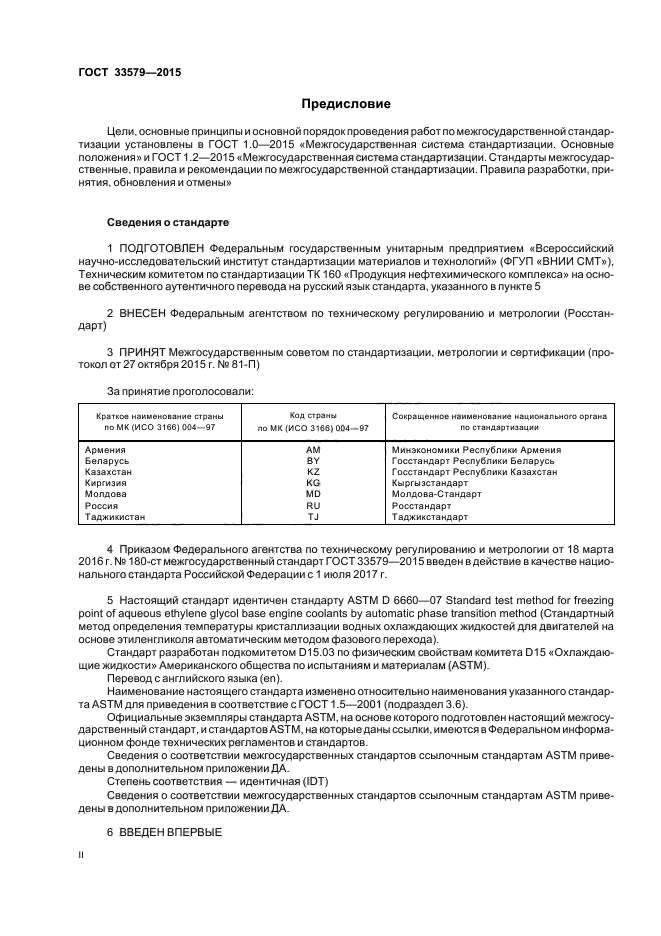 ГОСТ 33579-2015