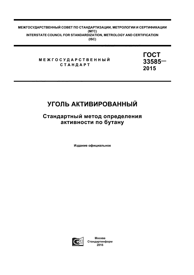 ГОСТ 33585-2015