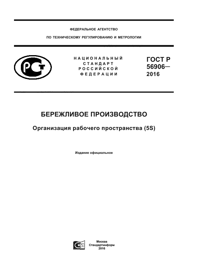 ГОСТ Р 56906-2016