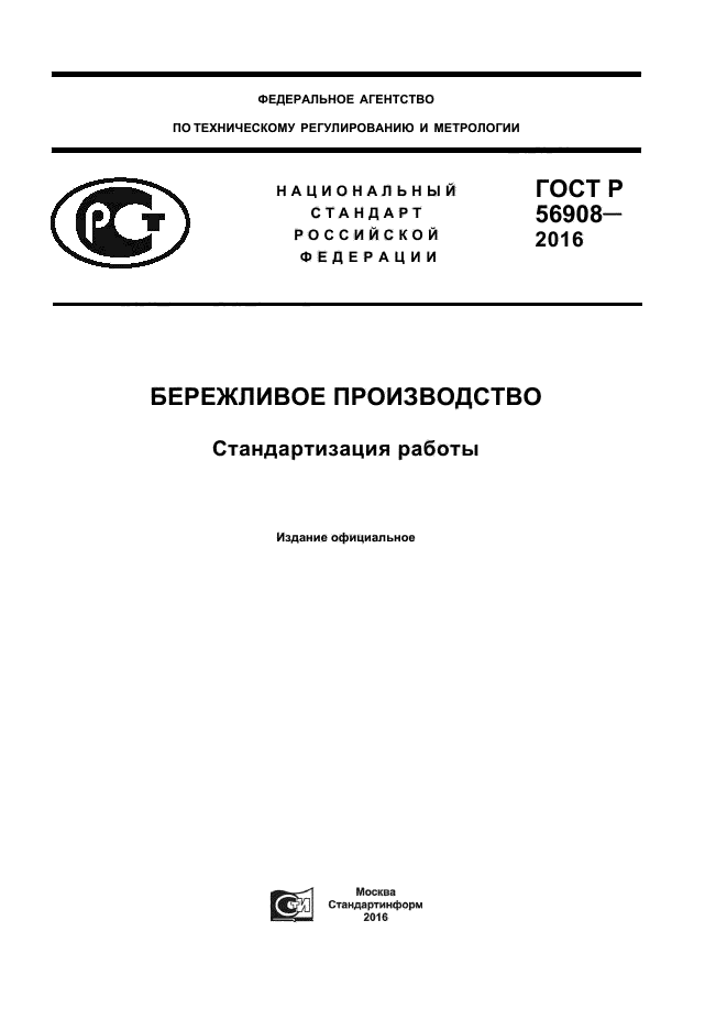 ГОСТ Р 56908-2016