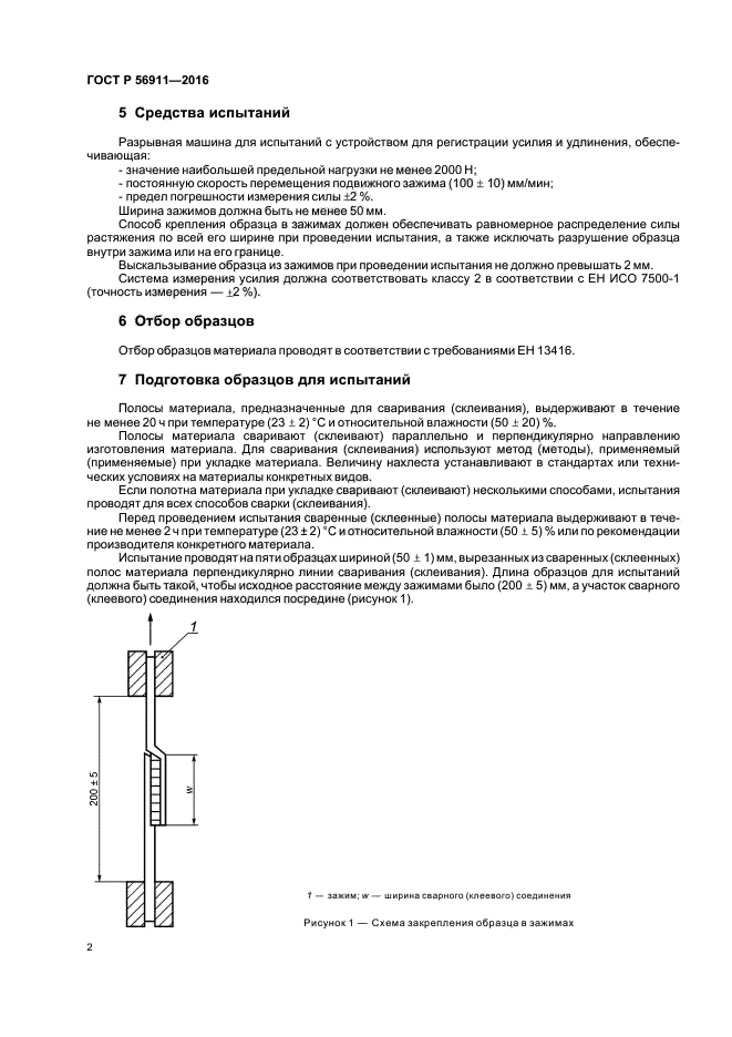 ГОСТ Р 56911-2016