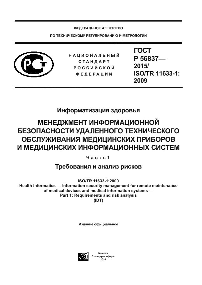 ГОСТ Р 56837-2015