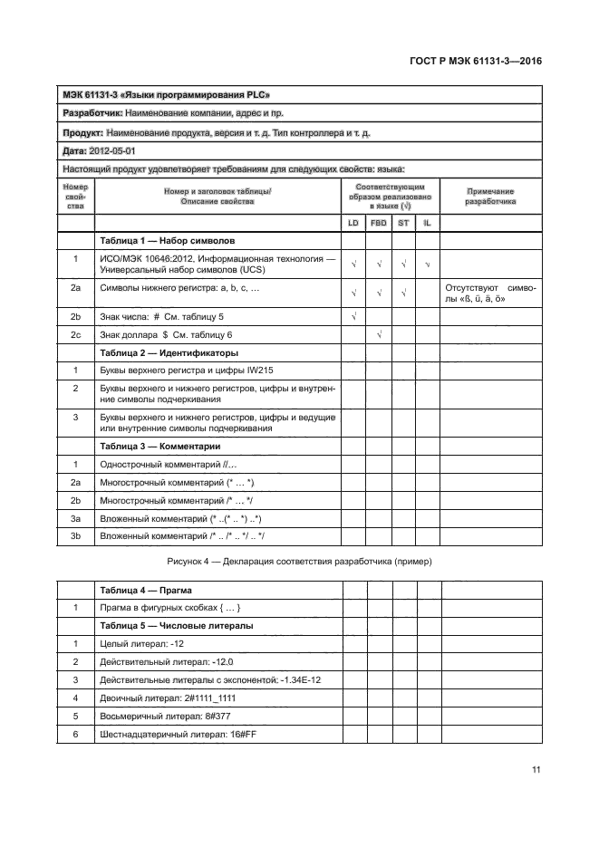 ГОСТ Р МЭК 61131-3-2016