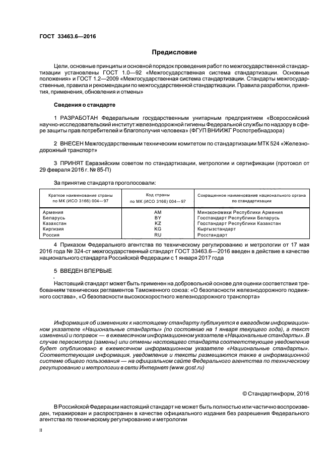 ГОСТ 33463.6-2016