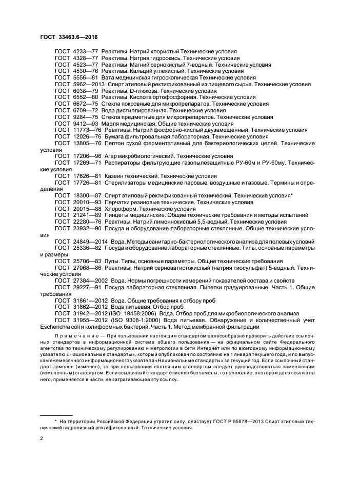 ГОСТ 33463.6-2016