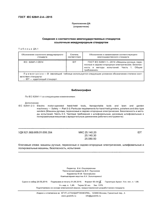 ГОСТ IEC 62841-2-4-2015