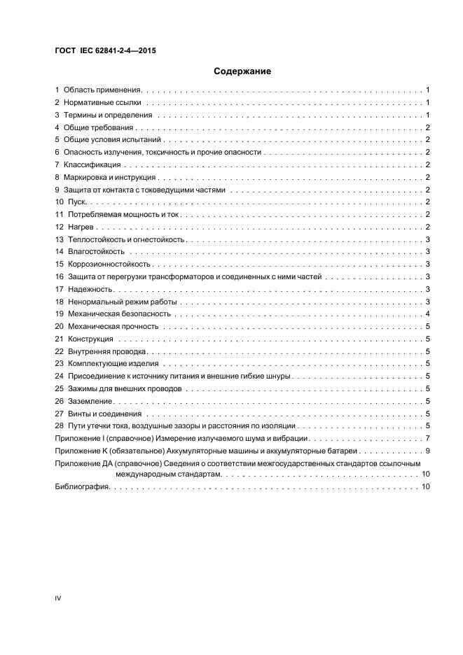ГОСТ IEC 62841-2-4-2015