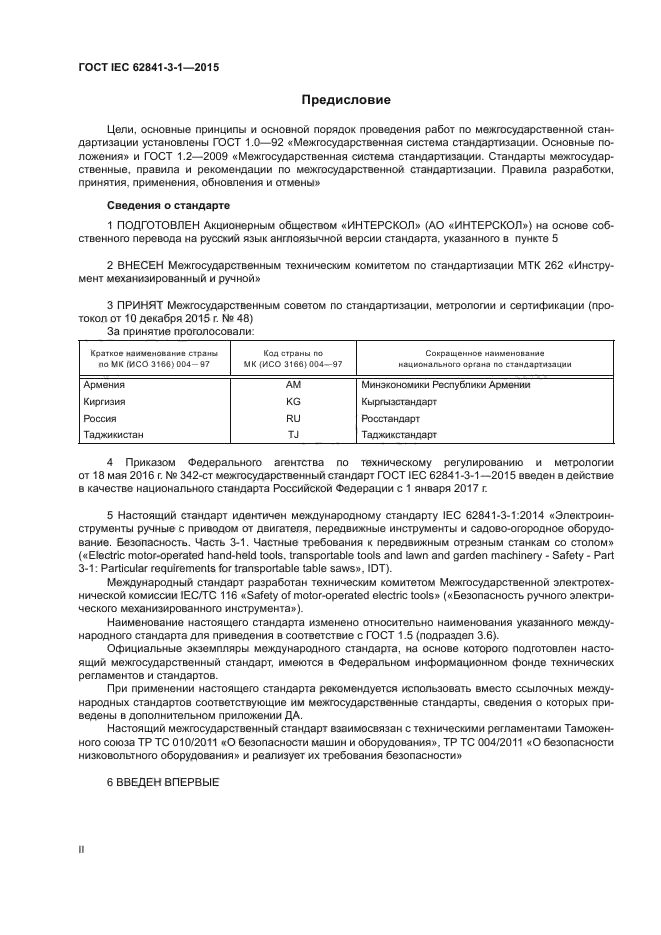 ГОСТ IEC 62841-3-1-2015