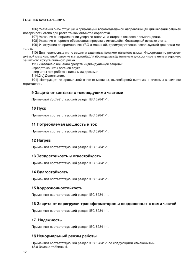 ГОСТ IEC 62841-3-1-2015