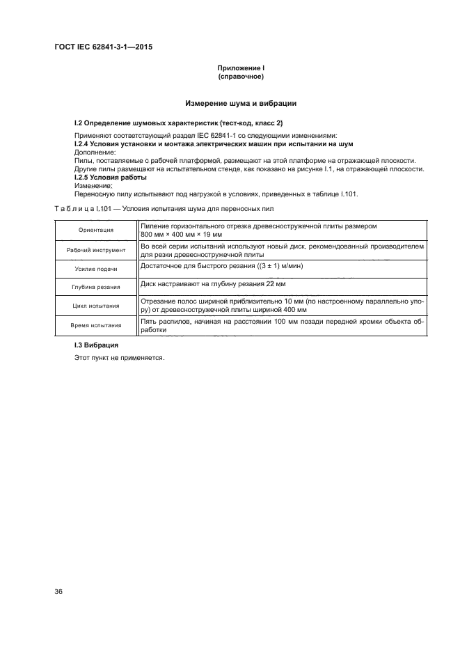 ГОСТ IEC 62841-3-1-2015