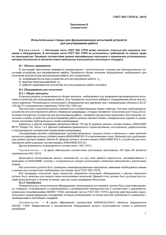 ГОСТ ISO 17078-4-2015