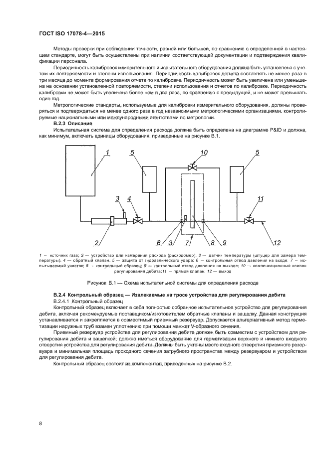 ГОСТ ISO 17078-4-2015