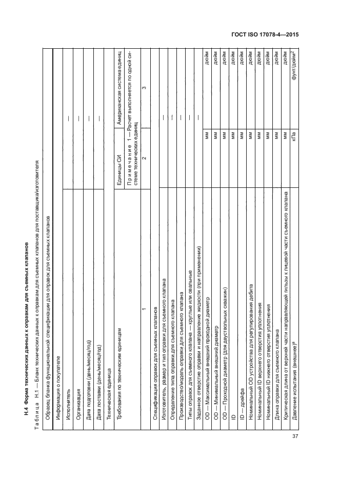 ГОСТ ISO 17078-4-2015