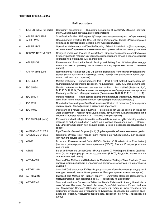 ГОСТ ISO 17078-4-2015