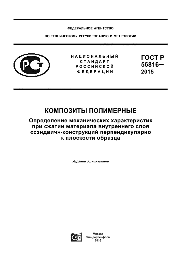 ГОСТ Р 56816-2015