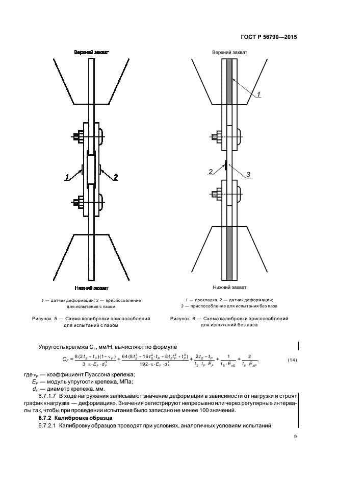 ГОСТ Р 56790-2015