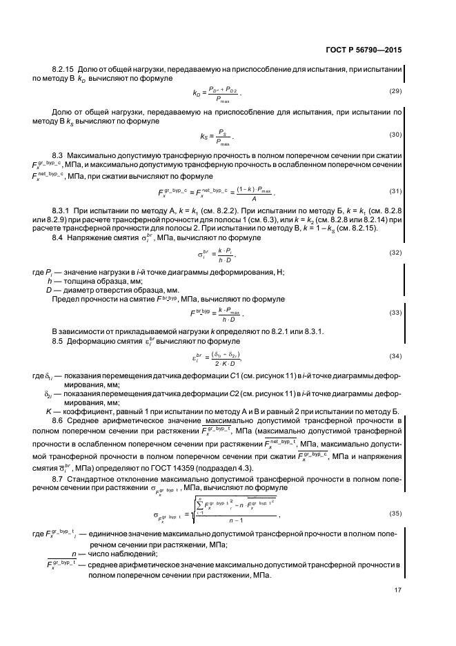 ГОСТ Р 56790-2015