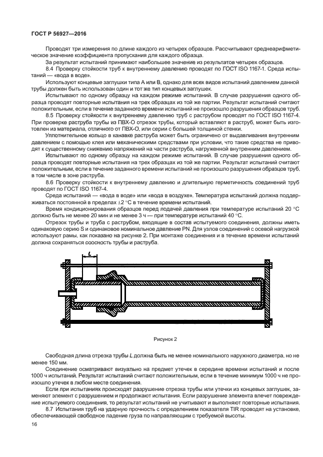 ГОСТ Р 56927-2016