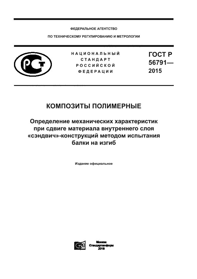 ГОСТ Р 56791-2015