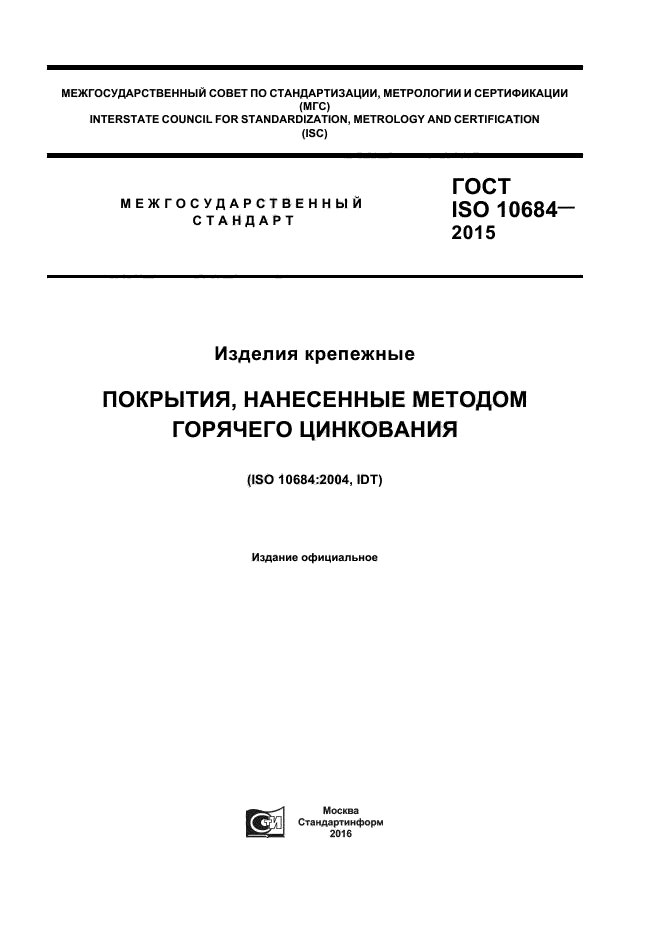 ГОСТ ISO 10684-2015