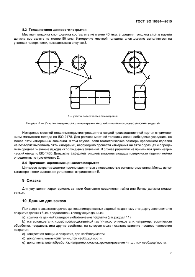 ГОСТ ISO 10684-2015