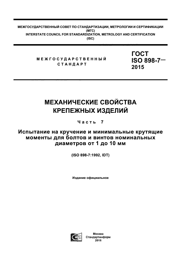 ГОСТ ISO 898-7-2015