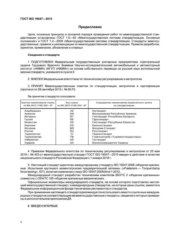 ГОСТ ISO 16047-2015