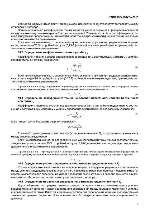 ГОСТ ISO 16047-2015