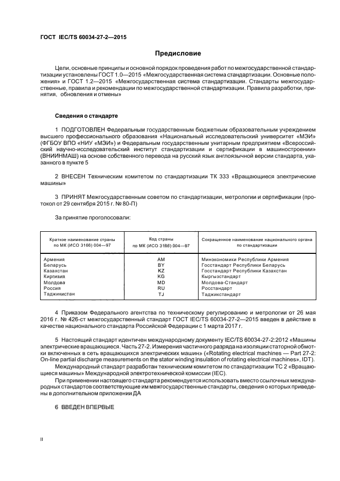 ГОСТ IEC/TS 60034-27-2-2015