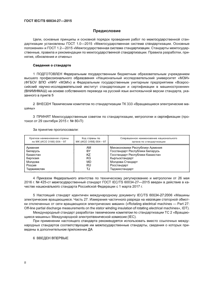 ГОСТ IEC/TS 60034-27-2015