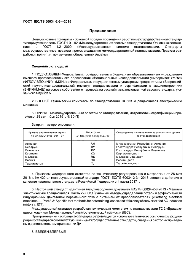 ГОСТ IEC/TS 60034-2-3-2015