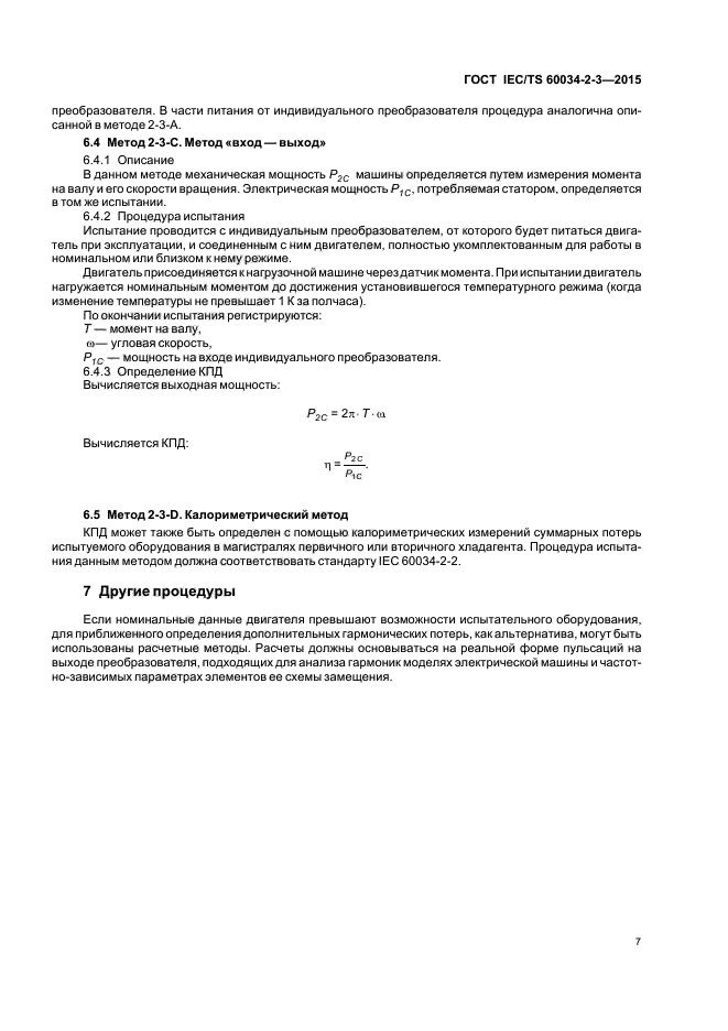 ГОСТ IEC/TS 60034-2-3-2015