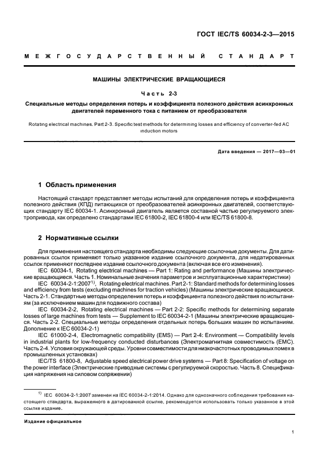 ГОСТ IEC/TS 60034-2-3-2015