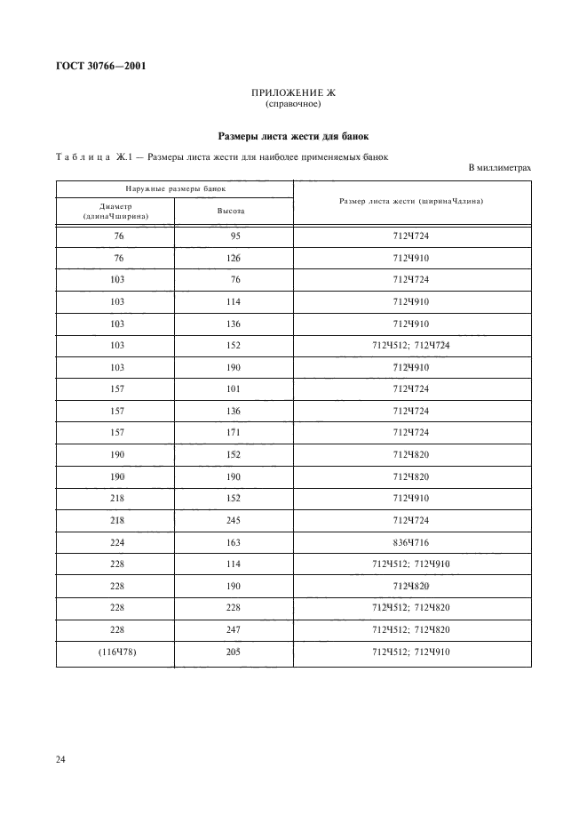 ГОСТ 30766-2001